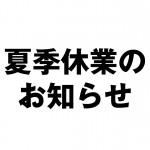 夏期休業のお知らせ